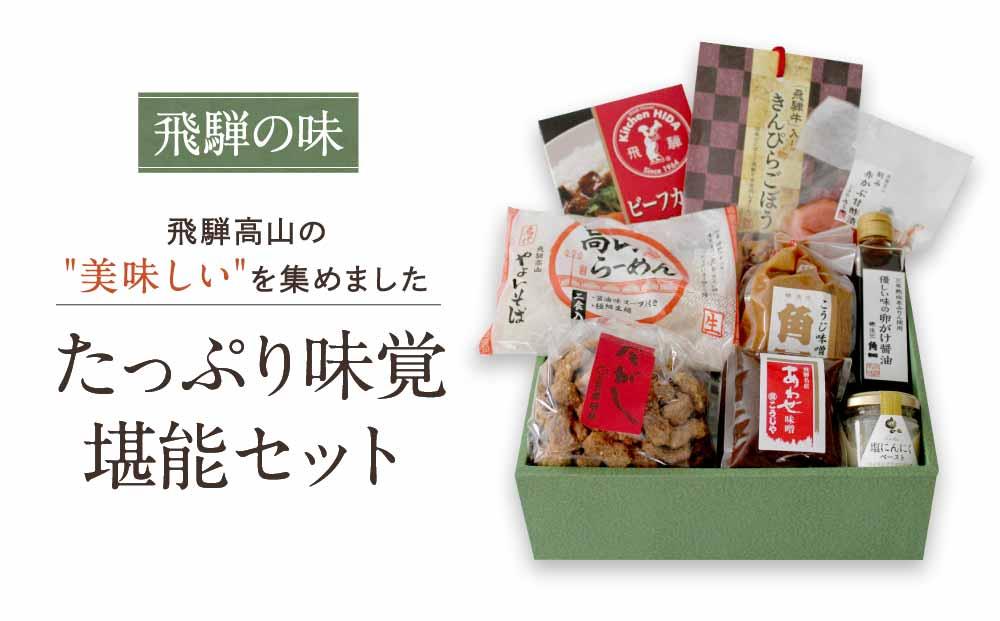 《飛騨の味》たっぷり味覚堪能セット こうじ味噌 醤油 漬物 飛騨牛カレー 高山ラーメン | 加工品 詰合せ セット らーめん カレー 飛騨高山 産業振興協会 LG014