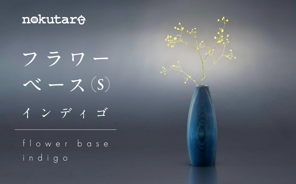 【nokutare】 フラワーベース （S） インディゴ 花器 工芸 木製 花瓶 藍染 ウッド リビング プレゼント 花 置物 飛騨高山 ノクターレ CB033