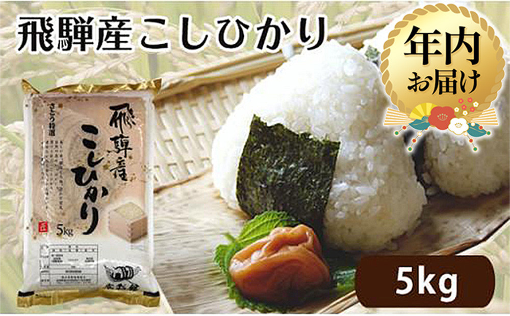 【12月配送】【令和7年度産 新米】飛騨産こしひかり さとう特選米 5kg | 年内発送  美味しい コシヒカリ 減農薬栽培 米 お米 白米 精米 飛騨高山 ファミリーストアさとう 21-543 CY022VC12