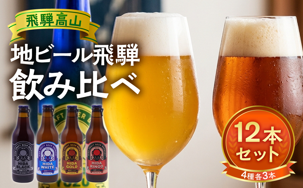 地ビール飛騨 ホワイト・ブラック・ゴールド・りんご12本セット（4種 各3本）ビール お酒 アルコール 宅飲み 株式会社地ビール飛騨【HM003】