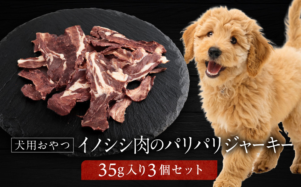 犬用ジビエおやつ イノシシ肉のパリパリジャーキー 35g×3個｜ジビエ 猪肉 自然派 ジャーキー 犬用 ペット おやつ ドッグフード 飛騨高山舞地美恵 SW007