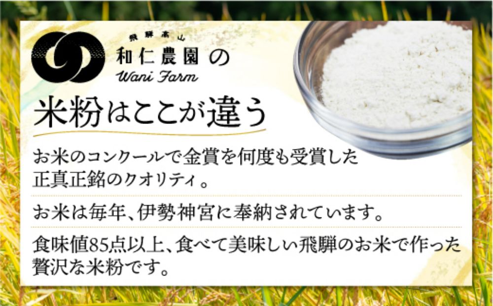 飛騨コシヒカリ米粉100%使用 米粉 200g×6個セット 伊勢神宮奉納米 和仁農園 米農家 アレルギー対応 TR3205 