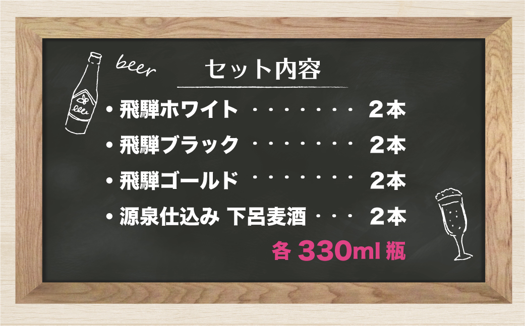 地ビール飛騨 ホワイト・ブラック・ゴールド・下呂8本セット 4種8本 地ビール クラフトビール 麦酒 エール ライトエール ダークラガー ラガー 下呂麦酒 ホワイトビール ブラックビール ゴールドビール HM023