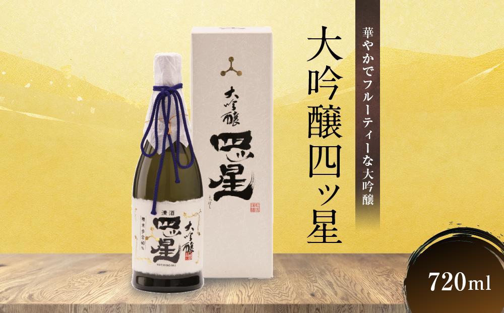 【12月配送】華やかでフルーティーな大吟醸「大吟醸四ッ星」720ml×1 |  年内配送が選べる 年内発送 日本酒 酒 お酒 大吟醸 地酒 辛口 日付指定可 熨斗 のし   贈答  舩坂酒造 飛騨高山 FB033VC12