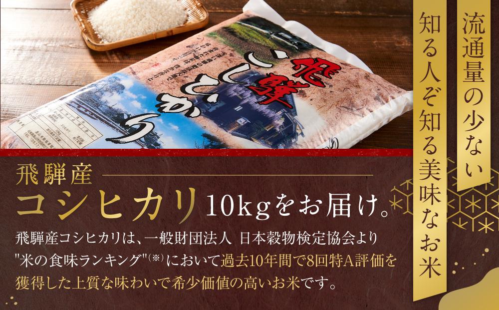 飛騨産 コシヒカリ 10kg  令和7年度産 白米 ｜ 米 精米 もちもち 白飯 高山米穀協業組合 FA004