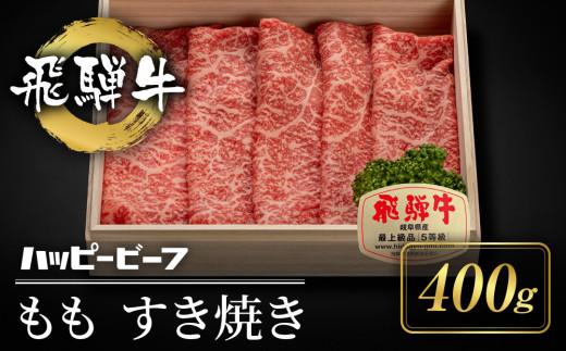 【12月配送】飛騨牛 A5等級 赤身 もも肉 すき焼き 400g 年内発送 発送時期が選べる 黒毛和牛 ブランド牛 Ａ5ランク ハッピープラス 飛騨高山 JQ020VC12