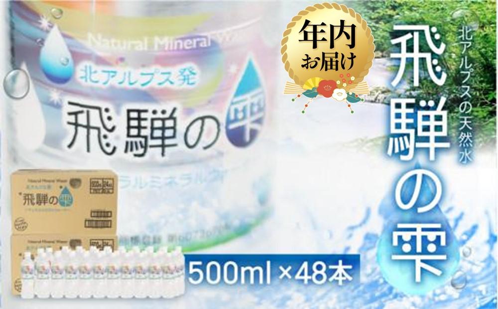 【年内配送 12月22日まで受付】天然水 飛騨の雫 500ml×48本 (2ケース) | 年内発送 天然水 ミネラルウォーター 水  飲料水  防災 備蓄  水 ペットボトル 500ml  国産 長期保存  送料無料 飛騨高山 白啓酒店 JS013