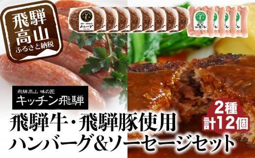 【12月配送】キッチン飛騨 飛騨牛・飛騨豚使用ハンバーグ ＆ ソーセージセット（2種合計12個）| 年内発送 レトルト ハンバーグ ソーセージ 惣菜 飛騨牛 豚 肉 飛騨高山 飛騨ハム CQ023VC12