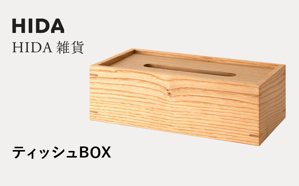 【飛騨の家具】HIDA　HIDA雑貨 ティッシュBOX　(AC822CC)  ｜木製 木 木目 天然木 ウッド シンプル ティッシュ ボックス リビング ダイニング 飛騨家具 飛騨産業 CG440