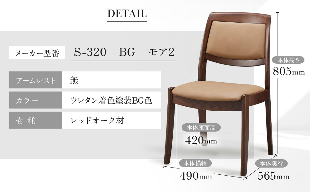 【shirakawa】LAUTREC ダイニングチェア S-320／ひじ無 | 飛騨の家具 家具 インテリア 椅子 チェア おしゃれ 株式会社シラカワ FY067