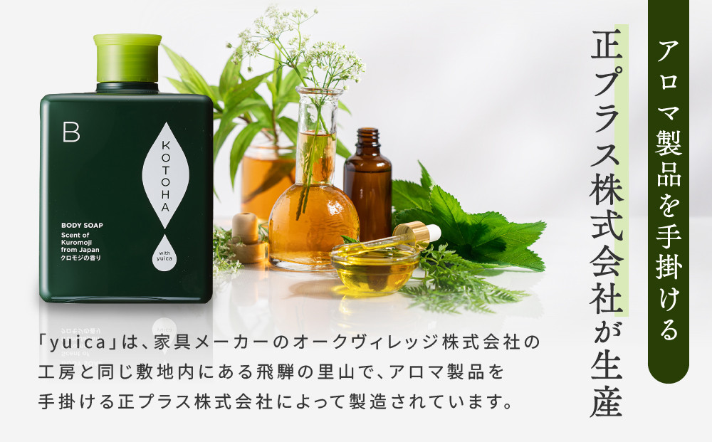 【yuica】ボディソープ やすらぎの香り（クロモジベース）   | 美容 コスメ ボディケア アロマ リフレッシュ 自然 森林 正プラス BF033