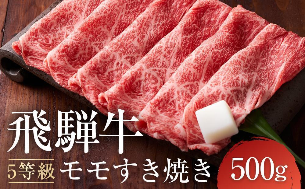 A5等級 飛騨牛モモ すき焼き 500g ｜鍋 黒毛和牛 おすすめ 人気 正月 飛騨高山 有限会社ながせ食品 FH022VC13