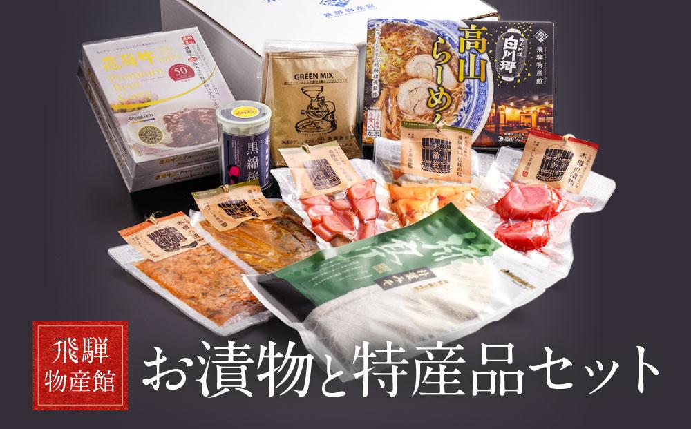 高山のおいしいをお届け！ 飛騨物産館 お漬物とオリジナル特産品セット（10種）| バラエティセット お楽しみ 特産品 ギフト お土産 人気 飛騨牛 カレー 朴葉みそ 漬物 綿棒 たっぷり 飛騨 高山 株式会社高山グリーンホテル NP002