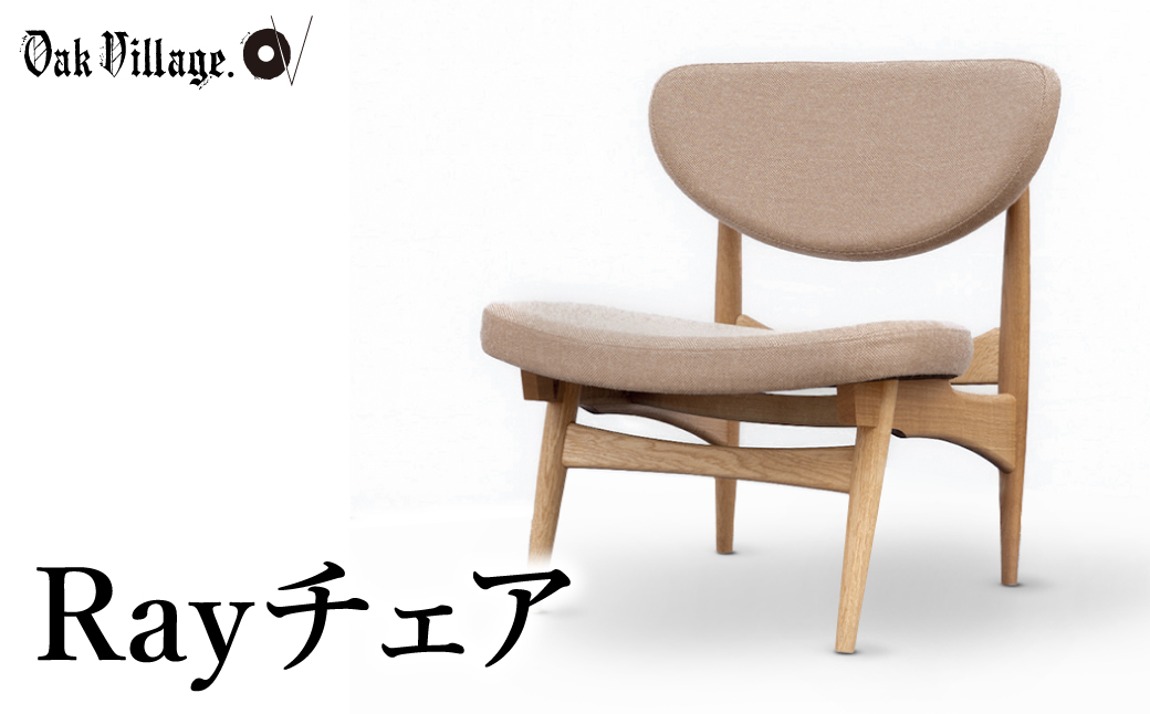 Rayチェア 国産材 木製家具 椅子 いす 飛騨の家具 家具 低座いす イス 天然木 楢 シンプル イージーチェア 木工製品 550000円 TR4416