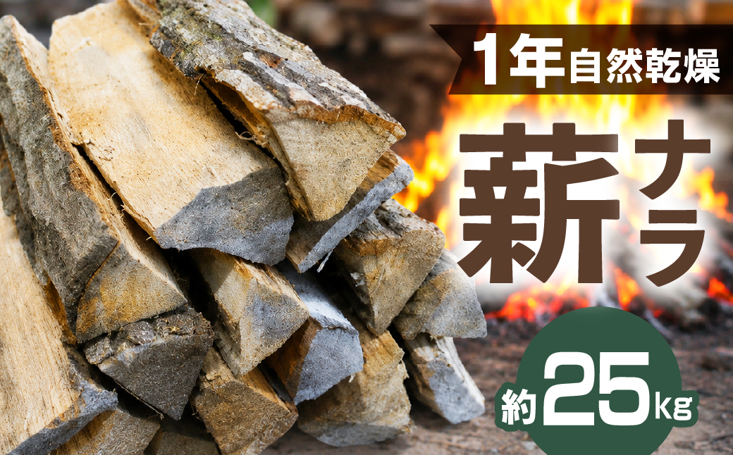 乾燥ナラ薪 1本あたり約30cm 約25kg | ナラ 楢 火持ち 燃焼 耐久力 乾燥 長持ち ストーブ 暖炉 薪ストーブ 大割 キャンプ 焚火 アウトドア 飛騨高山 三共工房 TC001