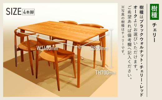 TEAシルキー ダイニングテーブル W1400 材種が選べる | ダイニングテーブル テーブル ダイニング 幅140cm 木製 木製家具 飛騨の家具 家具  机 天然木 無垢材 雉子舎 AP025