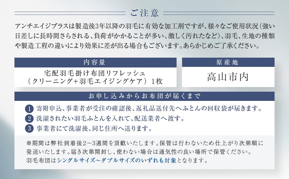 おまかせ羽毛掛布団 リフレッシュ 1枚 布団カバーもつけたまま 宅配袋に入れておくるだけ　脱着不要　クリーニング　アドバンス飛騨　MX004