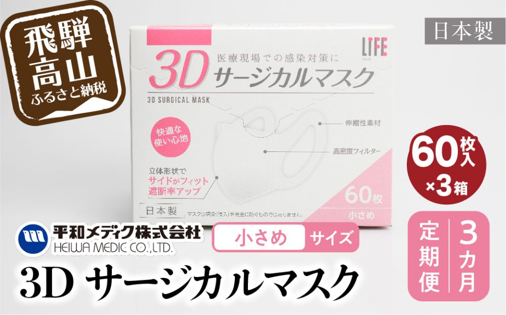 【定期便】3D サージカル マスク 小さめサイズ 60枚入×3個セット 3カ月 3回届く 180枚 大容量 不織布  平和メディク 国産 日本製 サージカルマスク 不織布マスク 使い捨て   立体 小さめ 子供用 女性用  180枚 GX101