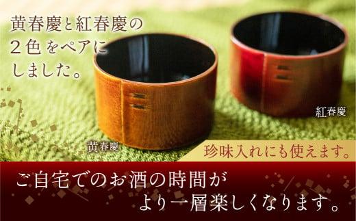 飛騨春慶 ぐい呑みペアセット（2個）| おそろい 和食器 ぐいのみ カップ 食器 酒器 盃 記念品 和風 春慶塗 伝統工芸品 飛騨高山 福壽漆器店 CZ003