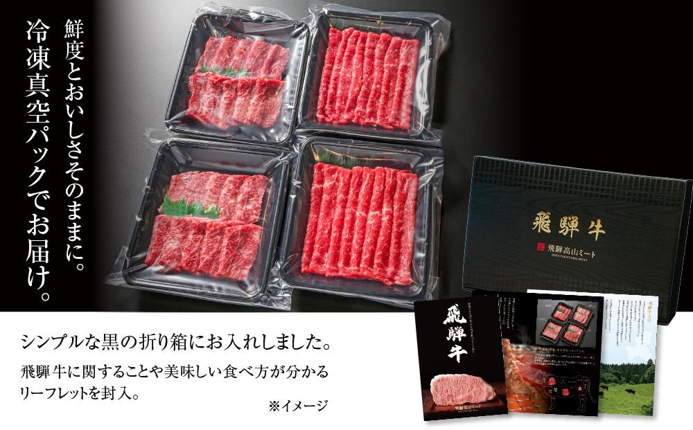 飛騨牛 赤身（スライス・焼肉） 600g（150g×各2パック ） 冷凍真空パック | 肉 お肉 焼肉 焼き肉 やきにく すき焼き すきやき しゃぶしゃぶ 黒毛和牛 和牛 個包装 小分け 人気 おすすめ 牛肉 ギフト お取り寄せ【飛騨高山ミート MZ015】