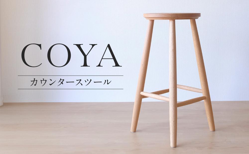  【COYA】カウンタースツール 国産材 ナラ 天然木 ダイニング  家具  木工家具 木製スツール 椅子 いす チェア チェアー 木製 木製家具 COYA Fine Furniture LB007