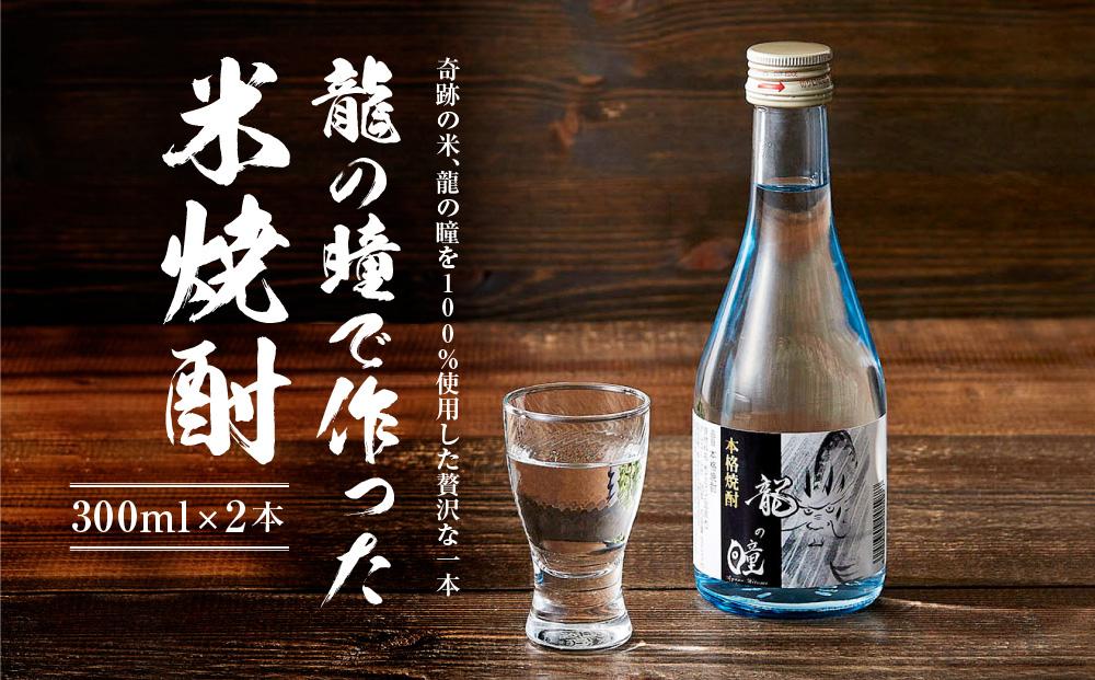 龍の瞳で作った米焼酎 25度 300ml 2本セット|酒 さけ 焼酎 米焼酎 人気 おすすめ  飛騨高山おみやげ処 三川屋 LH016