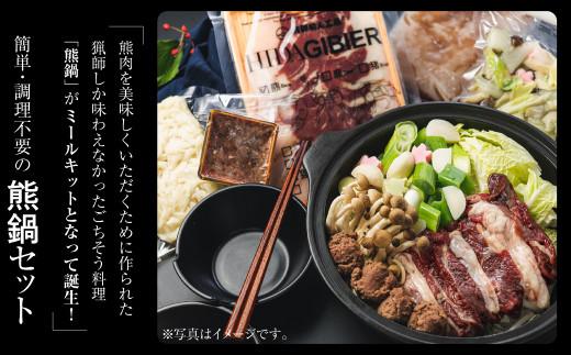 飛騨ジビエ 熊鍋セット2〜3人前（スープ・具材付き） | ジビエ 鍋 セット 熊肉 高たんぱく ヘルシー 自然派 猟師 飛騨狩人工房 うり坊屋 飛騨高山 株式会社かりびと HN011