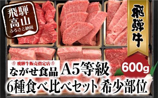 飛騨牛 焼肉 6種食べ比べ セット 600g(100g×6）| 希少部位 A5 5等級  盛り合わせ 黒毛和牛 和牛 個包装 ながせ食品 FH017FAJ