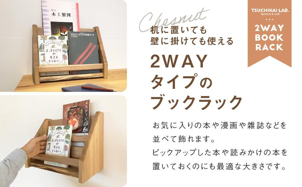 2 way ブックラック(S)  本棚 たな 卓上 壁掛け（胡桃） インテリア おしゃれ 木製 飛騨高山 高山 TSUCHIKAI LAB.【MR002VC02】