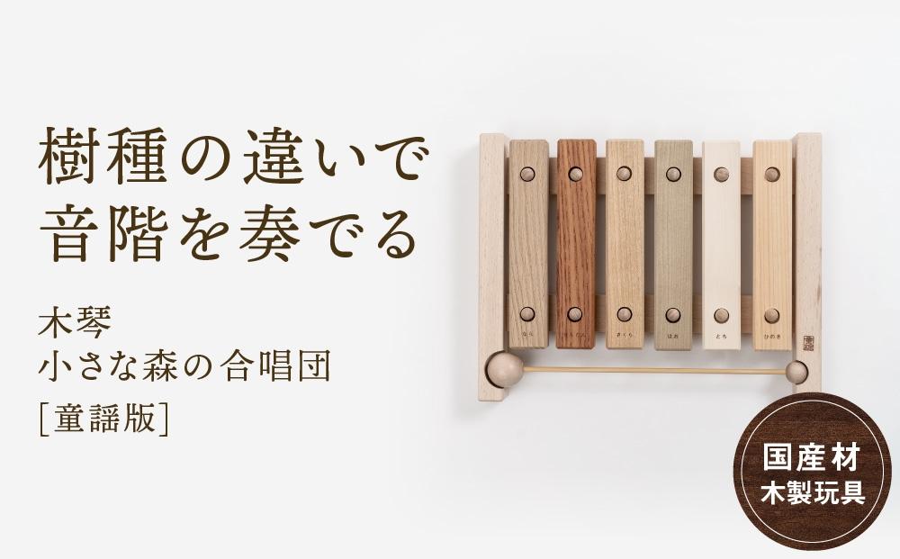 【12月配送】木の木琴 小さな森の合唱団 童謡版 [国産材・木製玩具］インテリア 雑貨 かわいい おしゃれ おもちゃ 楽器 音楽 発送時期が選べる 高山【オークヴィレッジ】AH005VC12