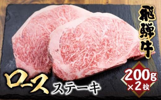 【3月発送】飛騨牛 ロース ステーキ 200g×2枚 2人前 ロースステーキ  霜降り 牛肉 黒毛和牛 和牛 国産牛 サーロインステーキ 高級肉 飛騨高山 山武商店  LZ017VC03