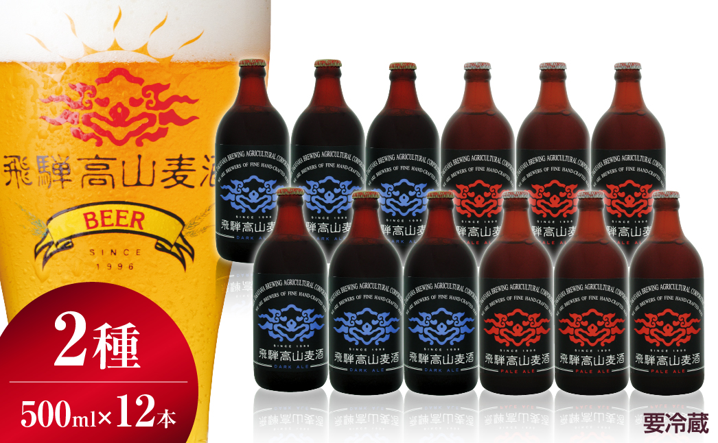 飛騨高山麦酒 エールビール飲み比べ12本セット クラフトビール 地ビール ビール お酒 飛騨高山 プレミアム 家飲み おうち時間 ペールエール ダークエール 父の日 酒  セット 贈答用 詰め合わせ d553