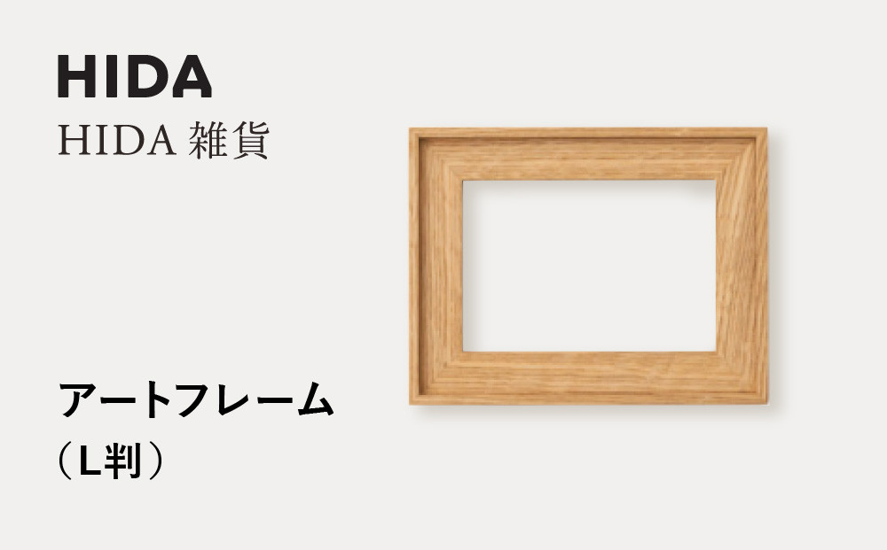 【飛騨の家具】HIDA　HIDA雑貨 アートフレーム（L判） ホワイトオーク材｜小物 木工雑貨 クラフト インテリア アート フォト ナチュラル 和 飛騨高山 日本製 飛騨産業 CG484
