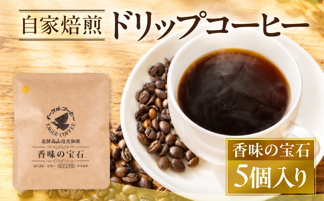 自家焙煎コーヒードリップバッグ（カジュアルタイプ） 「香味の宝石」5個入り　GT019