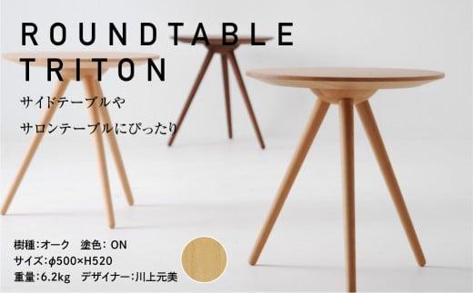 【高島屋選定品】飛騨の家具 ROUND TABLE〈TRITON・トリトン〉オーク材 nissin | テーブル 木製 日進木工 飛騨家具 サイドテーブル ソファーテーブル リビング 丸型 高島屋 ATNS005