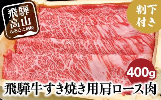 【2月配送】飛騨牛 A5ランク すき焼き用 肩ロース 400g 割下300ml 和牛 すき焼き セット 割り下 発送時期が選べる 飛騨高山 岩ト屋 HF032VC02