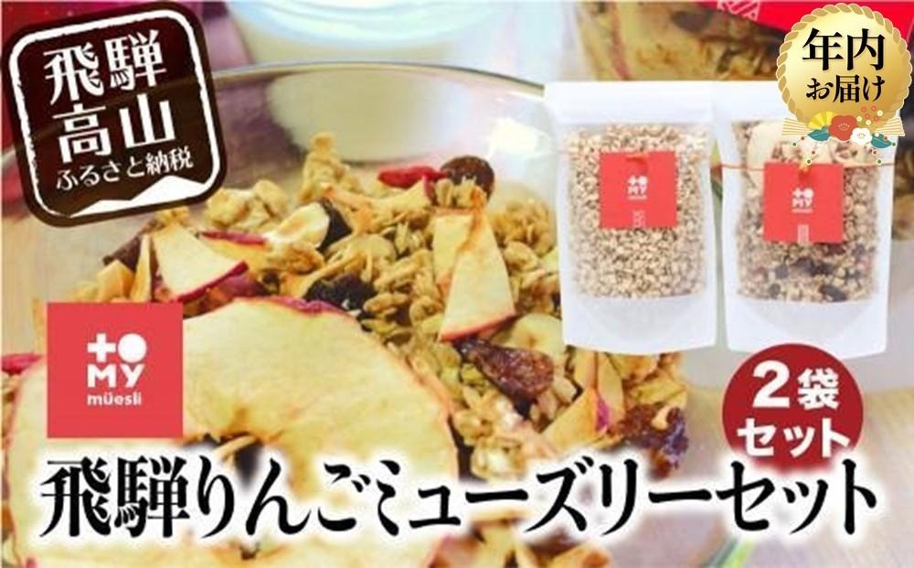 【12月配送】飛騨りんご&甘酒 ミューズリー 食べ比べ セット | 年内発送 グラノーラ シリアル お菓子 朝食 砂糖不使用 添加物保存料不使用 トミィミューズリー BS019VC12