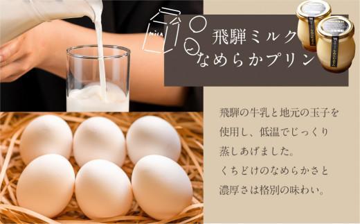 【12月配送】飛騨ミルク なめらかぷりん 85g×8個 プリン 飛騨産牛乳 ・ 卵使用 濃厚プリン 化粧箱 ギフト プレゼント バレンタイン 母の日 年内発送 発送時期が選べる ミナヴィータ 飛騨高山 MINAVIETA JN002VC12