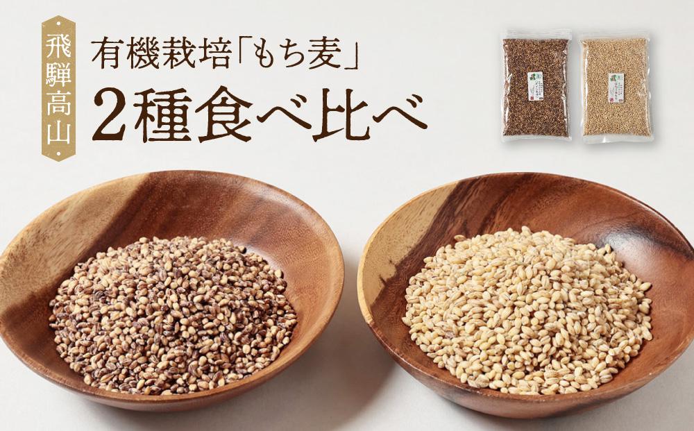 飛騨高山で有機栽培した「もち麦」2種食べ比べ（500g×2種＝合計1kg）| もち麦 雑穀 米 有機栽培 オーガニック 健康 おいしい 飛騨高山 有限会社山藏農園 JC017