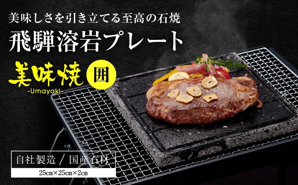 【飛騨溶岩プレート】美味焼【囲】お肉やお野菜が美味しく焼ける！ アウトドア  屋外 溶岩石 飛騨高山 砂原石材 BE001VC13