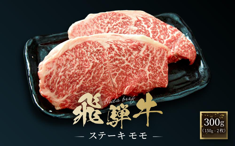 飛騨牛 ステーキ モモ 300g（150g×2枚）| 飛騨 高山 牛 国産牛 肉 人気 おいしい ファミリーストアさとう CY041VC13