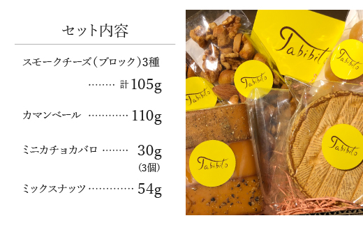 スモークチーズ ＆ ミックス ナッツ セット ブロック3種 カマンベール ミニカチョカバロ ミックスナッツ ( スモークチーズブロック ・ カマンベールチーズ ・ ミニカチョカバロチーズ & ミックスナッツ ) 飛騨高山 TABIBITO KX006