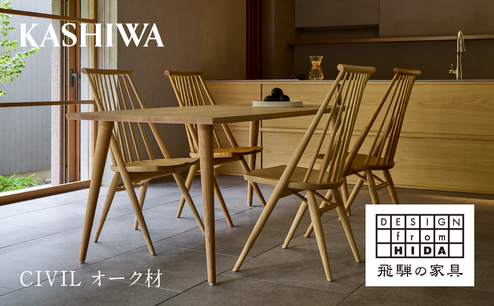 [KASHIWA]CIVIL(シビル)チェア ダイニングチェア 椅子 柏木工 オーク材 シビルチェア 飛騨の家具