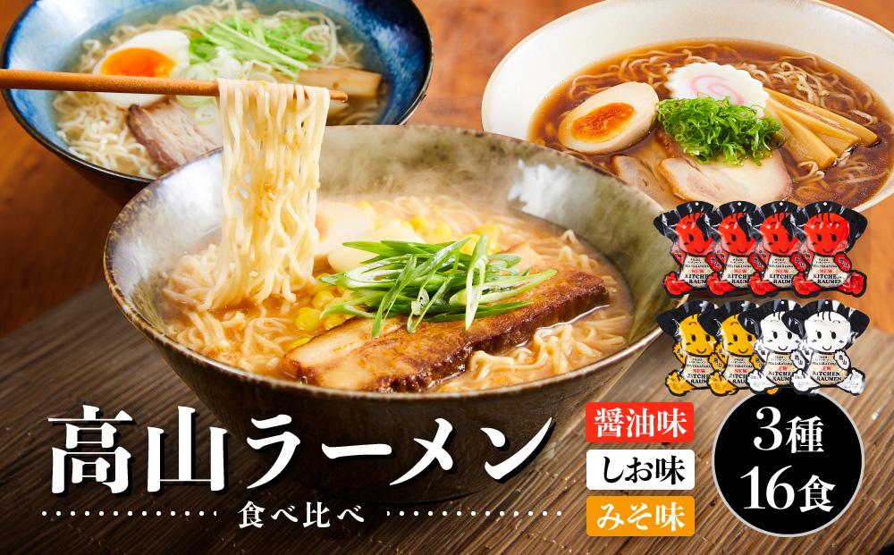 高山ラーメン食べ比べ 3種16食 （醤油味×4袋・しお味×2袋・みそ味×2袋）| 醤油ラーメン 醤油 しょうゆ 醤油味 しおラーメン 塩ラーメン 塩味 しお味 味噌ラーメン みそラーメン みそ味 中華そば お取り寄せ ご当地ラーメン 飛騨高山 (有)オリジナル AK006