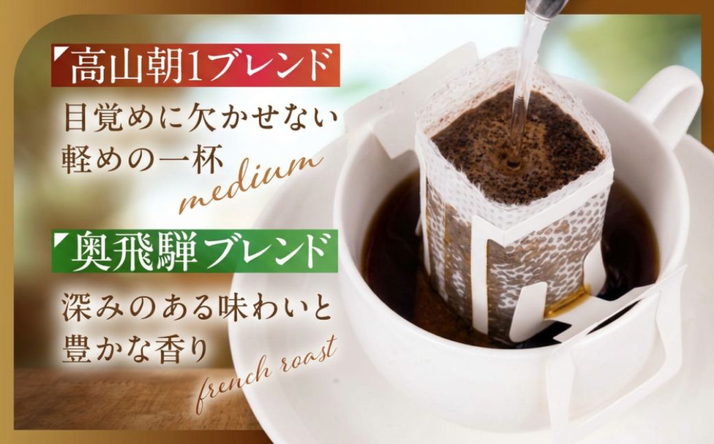 自家焙煎コーヒードリップバッグ「高山朝1ブレンド＋奥飛騨ブレンド」10個セット　GT022