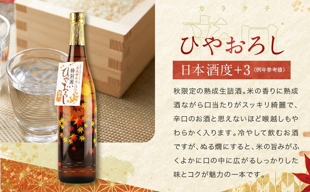 秋限定辛口純米酒「ひやおろし」とスッキリ辛口の地酒セット(720ml×3種）| 辛口 熟成酒 純米酒 本醸造 深山菊 甚五郎 秋限定 地酒 飲み比べ 飛騨 高山 有限会社舩坂酒造店 FB021