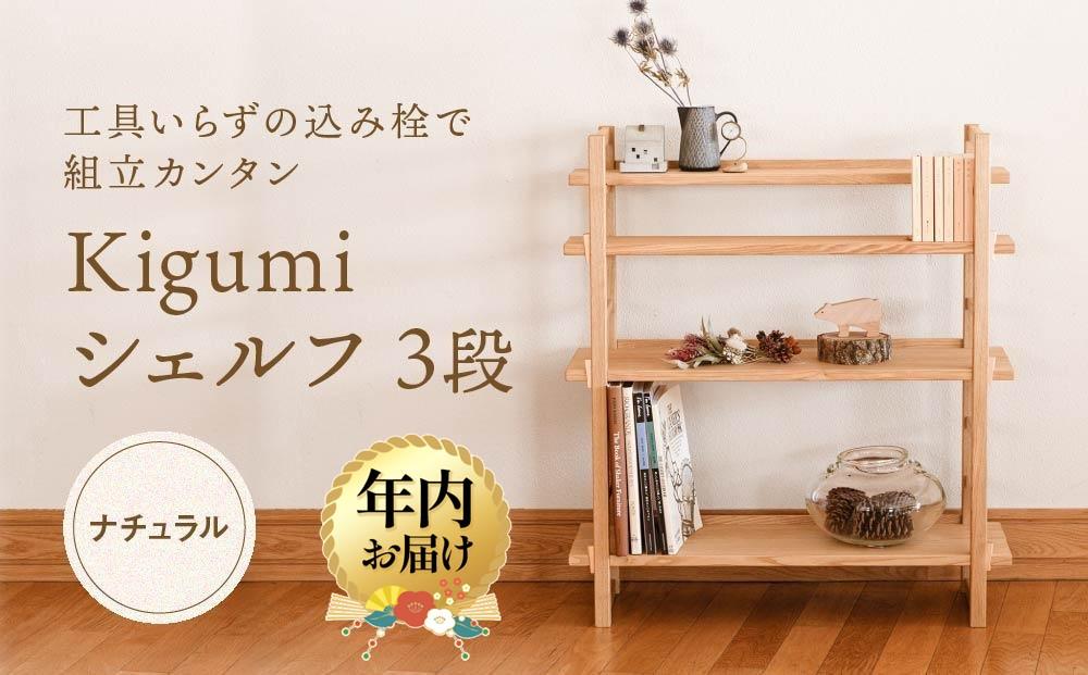 【12月配送】Kigumiシェルフ 3段 ナチュラル | 年内発送 インテリア 家具 おしゃれ 人気 おすすめ 新生活 棚 シェルフ ウッド 高山【オークヴィレッジ】AH009VC12