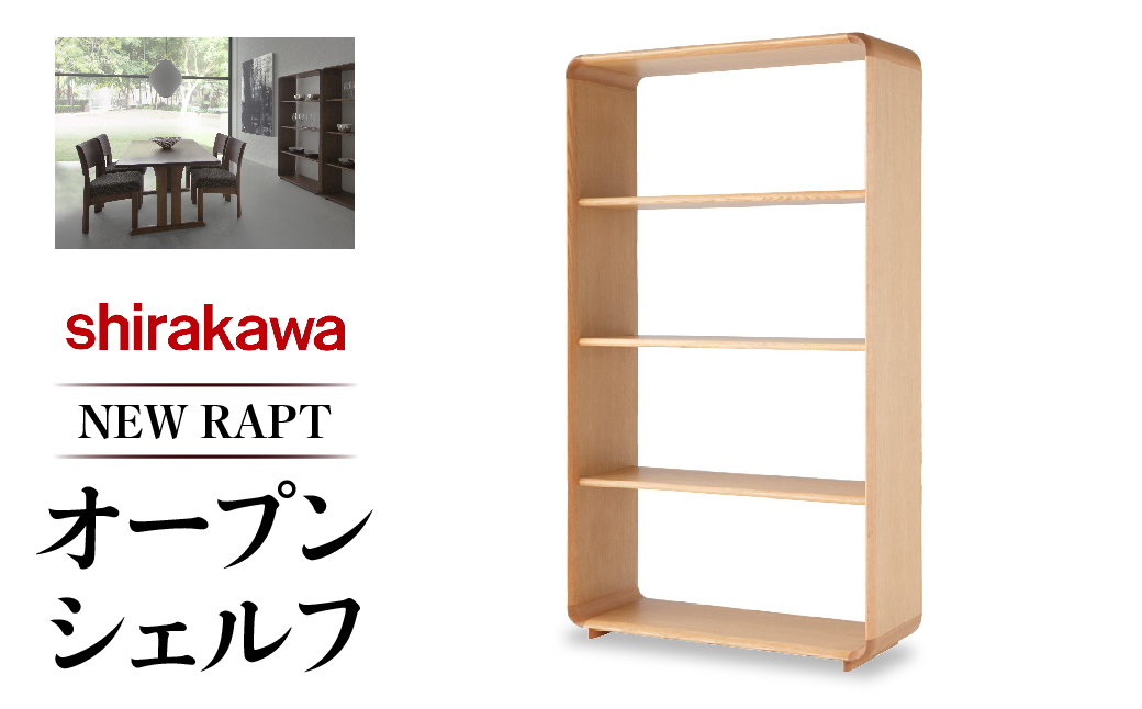 【 shirakawa 】 NEW RAPT　オープンシェルフ　オーク材　飛騨の家具　家具 棚 レッドオーク材  シンプル 飛騨家具  収納  シェルフ シラカワ TR4383