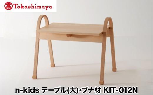 【高島屋選定品】飛騨の家具 n-kids テーブル （大）ブナ材 KIT-012N nissin | キッズ用 キッズテーブル テーブル 机 子供用 インテリア こども かわいい 飛騨家具 ブナ 木製 人気 おすすめ 国産 飛騨高山 無垢材 無垢 日進木工 高島屋 ATNS010