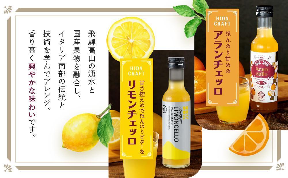 飛騨クラフト リモンチェッロ 180ml×1本とアランチェッロ 180ml×1本  | リキュール 酒 お酒 国産 レモン オレンジ 飛騨高山 森瓦店 MM013VC13